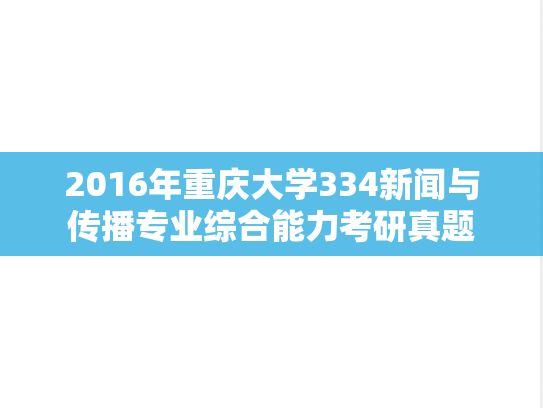 2016年重庆大学334新闻与传播专业综合能力考研真题