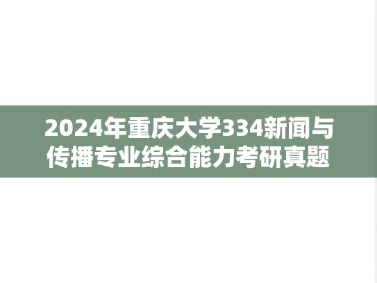 2024年重庆大学334新闻与传播专业综合能力考研真题