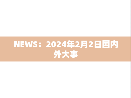NEWS：2024年2月2日国内外大事