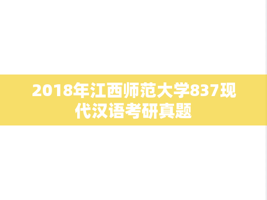 2018年江西师范大学837现代汉语考研真题