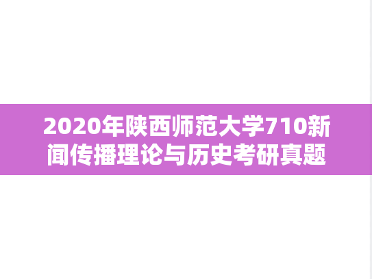 2020年陕西师范大学710新闻传播理论与历史考研真题