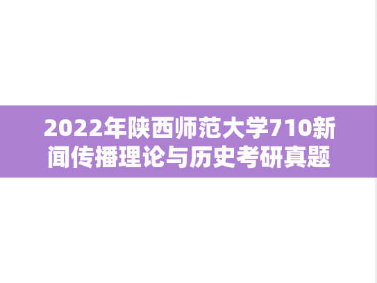 2022年陕西师范大学710新闻传播理论与历史考研真题