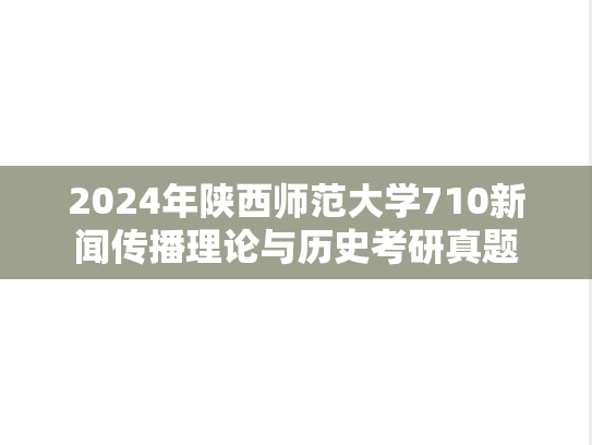 2024年陕西师范大学710新闻传播理论与历史考研真题