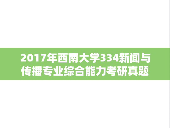 2017年西南大学334新闻与传播专业综合能力考研真题
