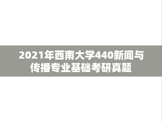 2021年西南大学440新闻与传播专业基础考研真题