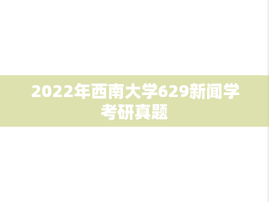 2022年西南大学629新闻学考研真题