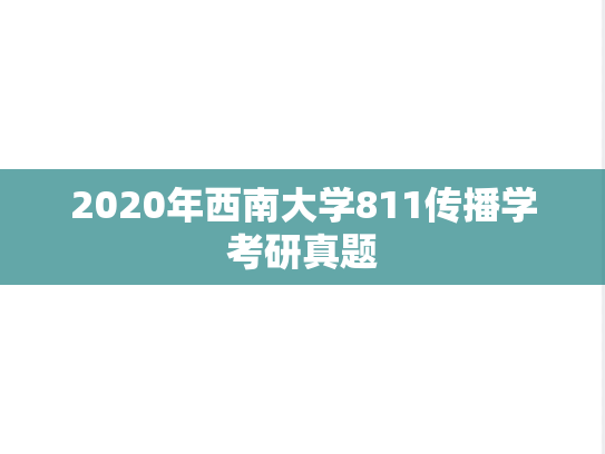 2020年西南大学811传播学考研真题