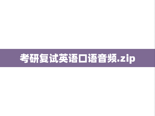 考研复试英语口语音频.zip