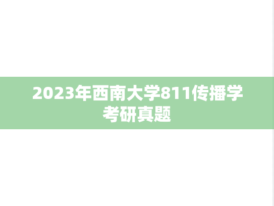 2023年西南大学811传播学考研真题