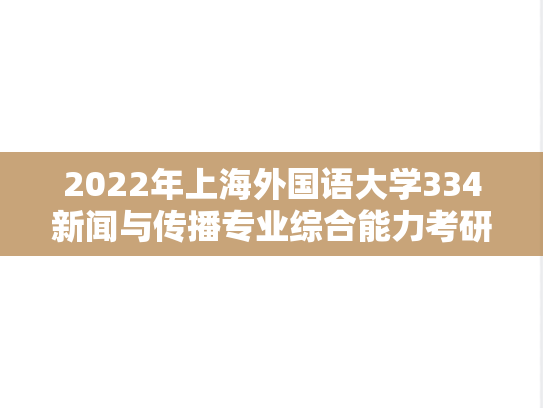 2022年上海外国语大学334新闻与传播专业综合能力考研真题