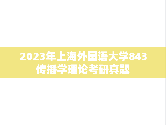 2023年上海外国语大学843传播学理论考研真题