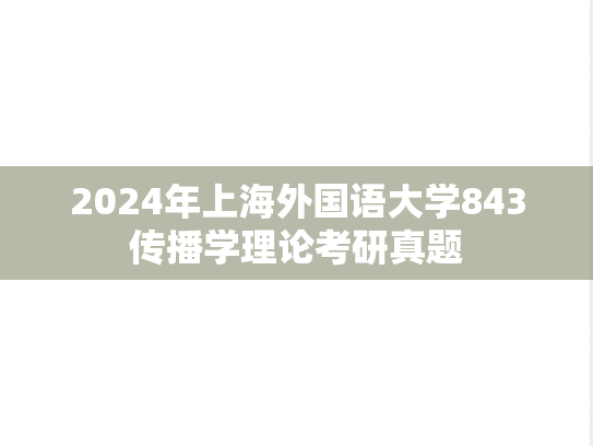 2024年上海外国语大学843传播学理论考研真题