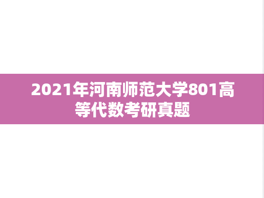 2021年河南师范大学801高等代数考研真题