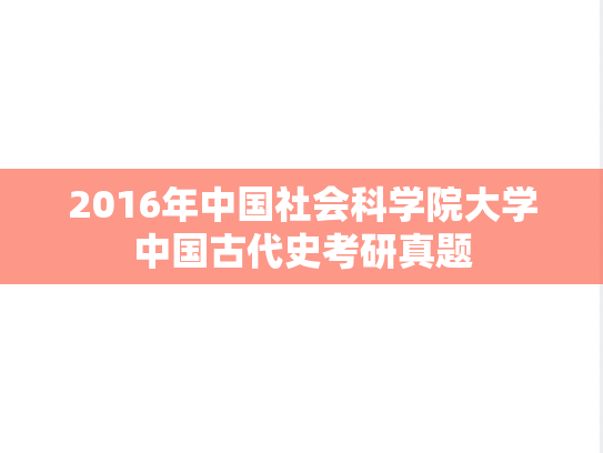 2016年中国社会科学院大学中国古代史考研真题