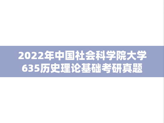 2022年中国社会科学院大学635历史理论基础考研真题