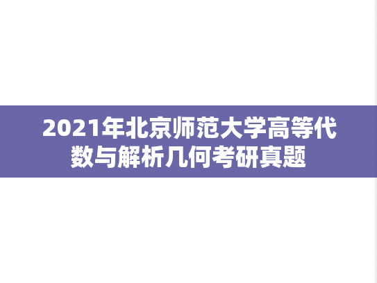 2021年北京师范大学高等代数与解析几何考研真题