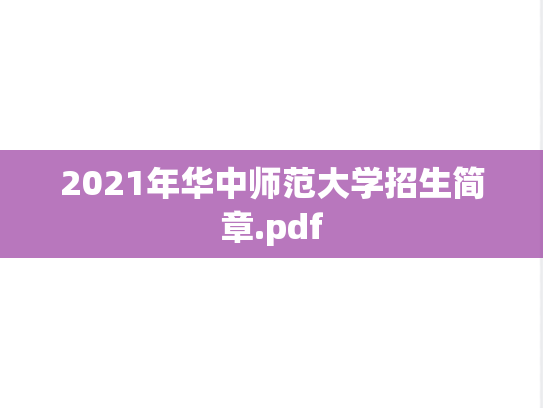 2021年华中师范大学招生简章.pdf