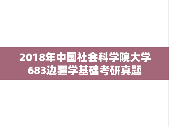 2018年中国社会科学院大学683边疆学基础考研真题