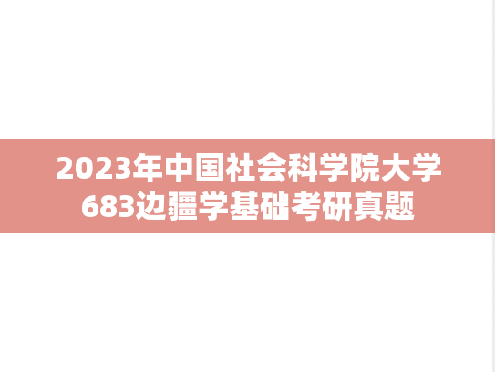 2023年中国社会科学院大学683边疆学基础考研真题