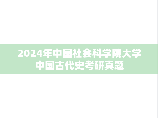 2024年中国社会科学院大学中国古代史考研真题