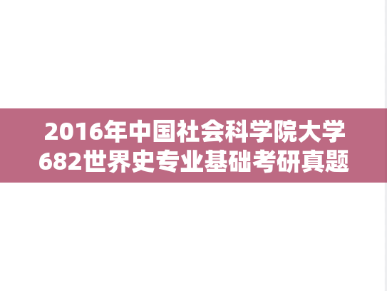 2016年中国社会科学院大学682世界史专业基础考研真题