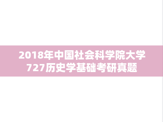 2018年中国社会科学院大学727历史学基础考研真题