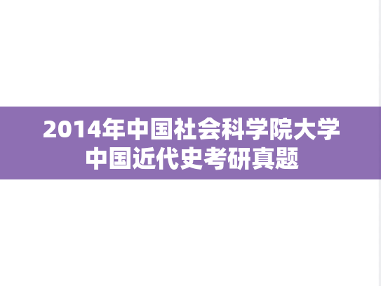2014年中国社会科学院大学中国近代史考研真题