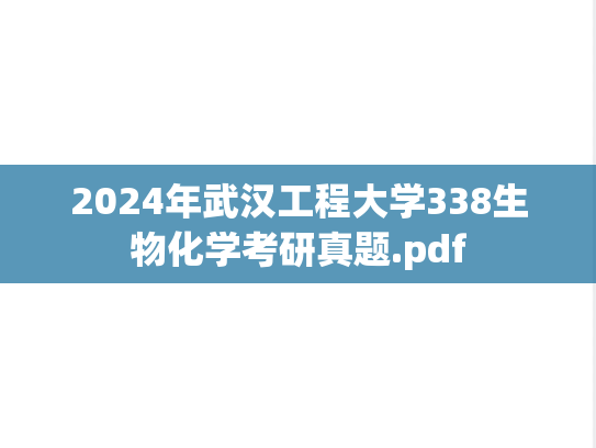 2024年武汉工程大学338生物化学考研真题.pdf