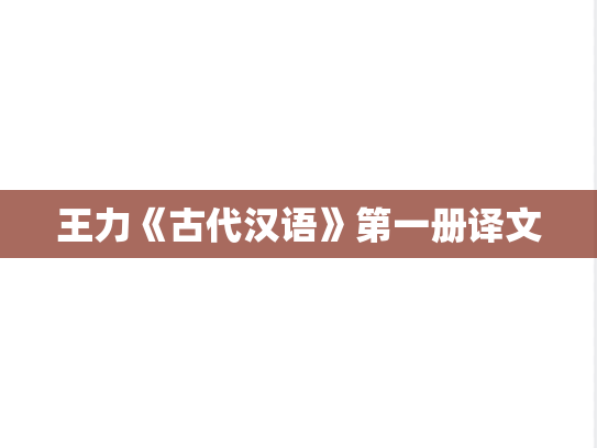 王力《古代汉语》第一册译文