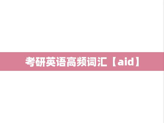 考研英语高频词汇【aid】