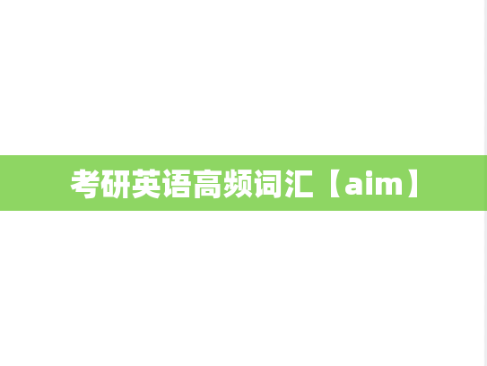 考研英语高频词汇【aim】