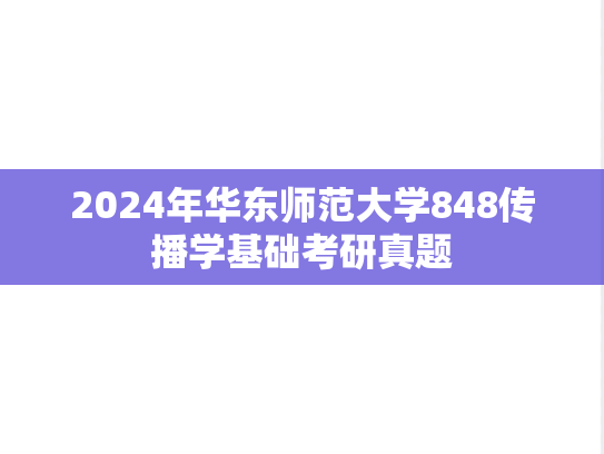 2024年华东师范大学848传播学基础考研真题