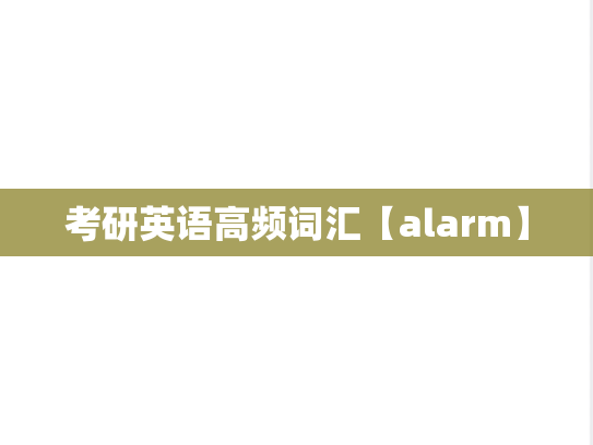 考研英语高频词汇【alarm】