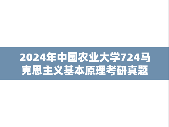 2024年中国农业大学724马克思主义基本原理考研真题