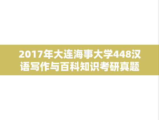 2017年大连海事大学448汉语写作与百科知识考研真题