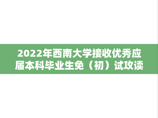 2022年西南大学接收优秀应届本科毕业生免（初）试攻读硕士学位研究生章程