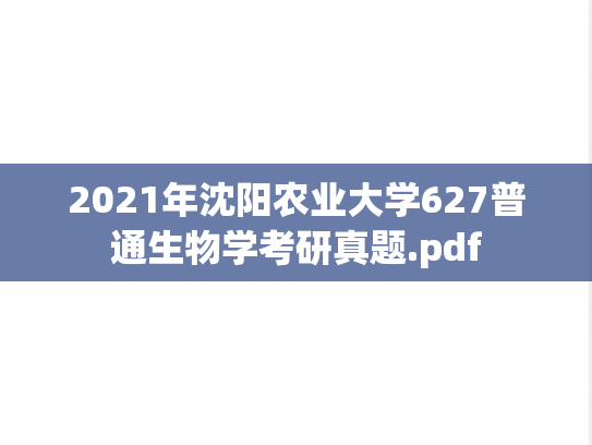 2021年沈阳农业大学627普通生物学考研真题.pdf