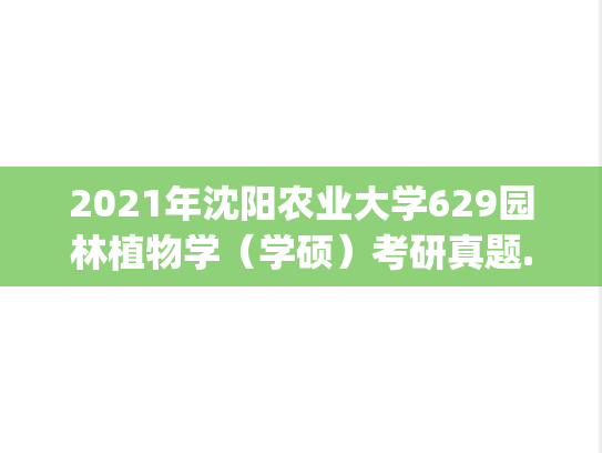 2021年沈阳农业大学629园林植物学（学硕）考研真题.pdf