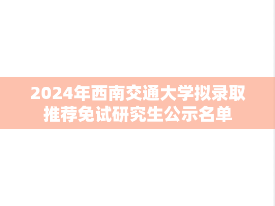 2024年西南交通大学拟录取推荐免试研究生公示名单