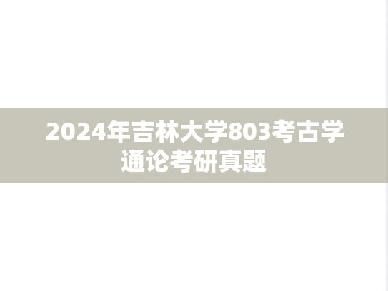 2024年吉林大学803考古学通论考研真题