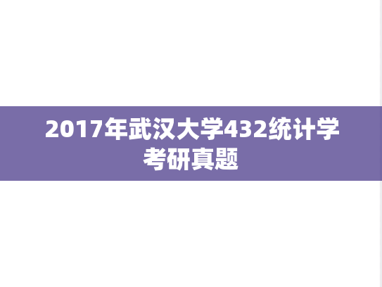 2017年武汉大学432统计学考研真题