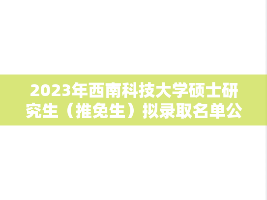 2023年西南科技大学硕士研究生（推免生）拟录取名单公示