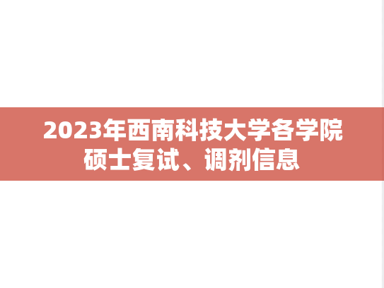 2023年西南科技大学各学院硕士复试、调剂信息