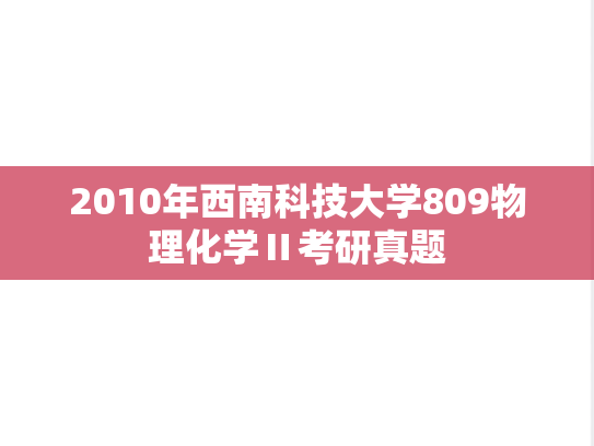 2010年西南科技大学809物理化学Ⅱ考研真题