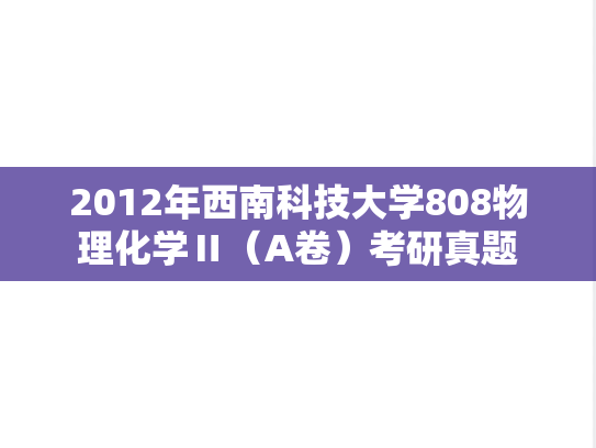 2012年西南科技大学808物理化学Ⅱ（A卷）考研真题