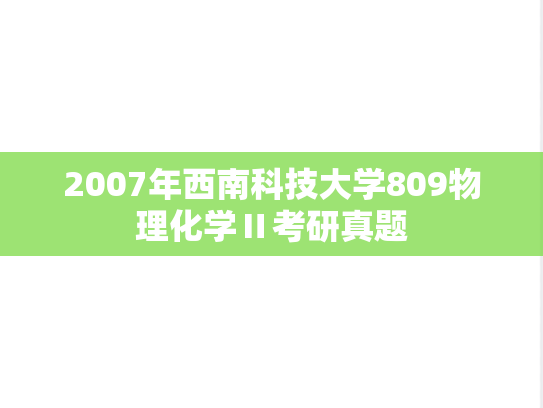 2007年西南科技大学809物理化学Ⅱ考研真题