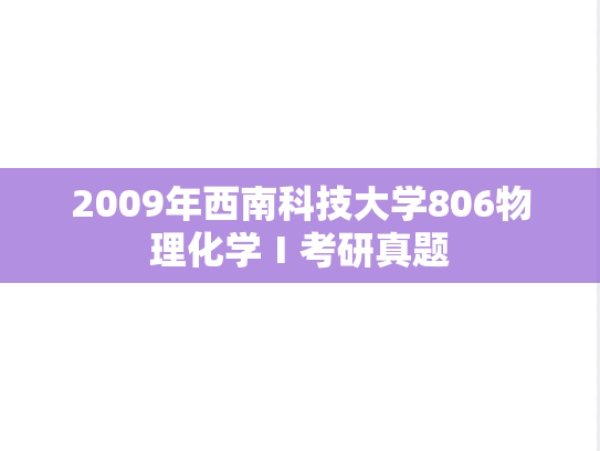 2009年西南科技大学806物理化学Ⅰ考研真题