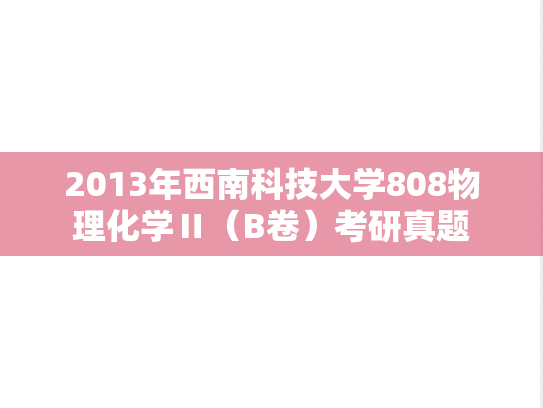 2013年西南科技大学808物理化学Ⅱ（B卷）考研真题