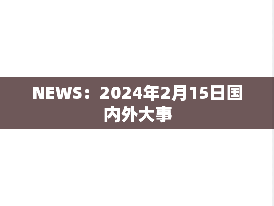 NEWS：2024年2月15日国内外大事