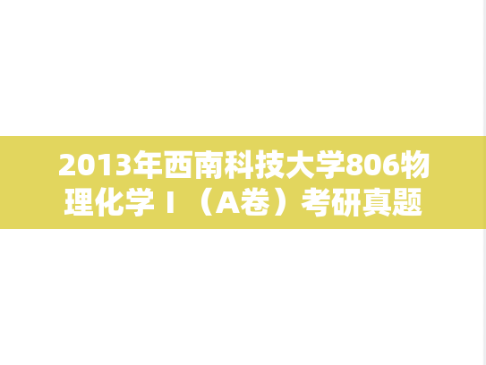 2013年西南科技大学806物理化学Ⅰ（A卷）考研真题